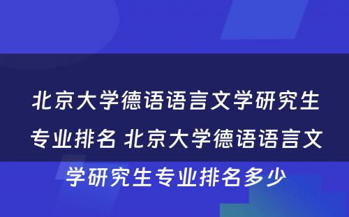 北京大学德语语言文学研究生专业排名 北京大学德语语言文学研究生专业排名多少