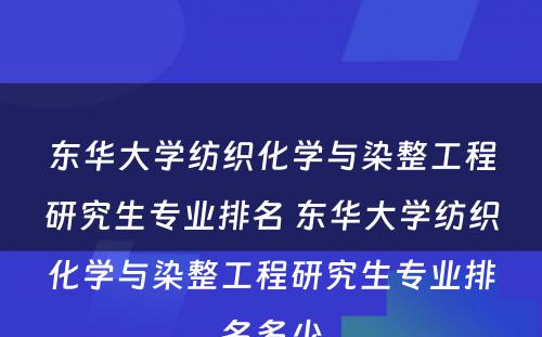 东华大学纺织化学与染整工程研究生专业排名 东华大学纺织化学与染整工程研究生专业排名多少