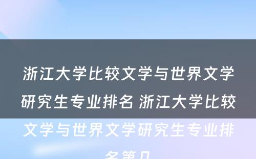 浙江大学比较文学与世界文学研究生专业排名 浙江大学比较文学与世界文学研究生专业排名第几