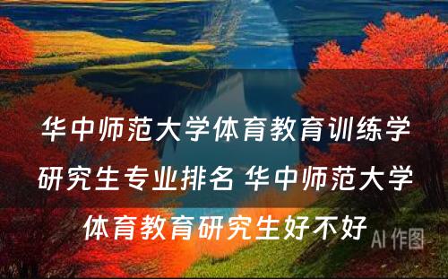 华中师范大学体育教育训练学研究生专业排名 华中师范大学体育教育研究生好不好