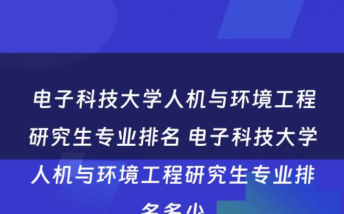 电子科技大学人机与环境工程研究生专业排名 电子科技大学人机与环境工程研究生专业排名多少