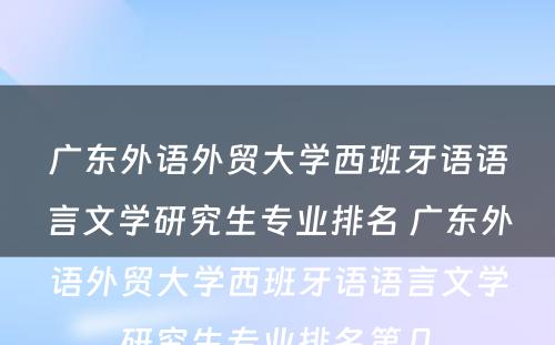 广东外语外贸大学西班牙语语言文学研究生专业排名 广东外语外贸大学西班牙语语言文学研究生专业排名第几