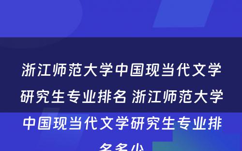 浙江师范大学中国现当代文学研究生专业排名 浙江师范大学中国现当代文学研究生专业排名多少