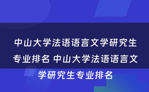 中山大学法语语言文学研究生专业排名 中山大学法语语言文学研究生专业排名