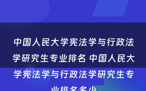 中国人民大学宪法学与行政法学研究生专业排名 中国人民大学宪法学与行政法学研究生专业排名多少