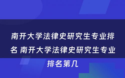 南开大学法律史研究生专业排名 南开大学法律史研究生专业排名第几