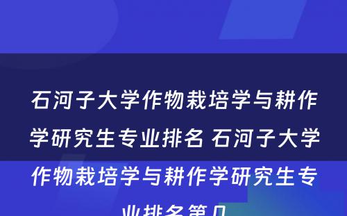 石河子大学作物栽培学与耕作学研究生专业排名 石河子大学作物栽培学与耕作学研究生专业排名第几