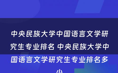 中央民族大学中国语言文学研究生专业排名 中央民族大学中国语言文学研究生专业排名多少