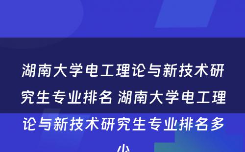 湖南大学电工理论与新技术研究生专业排名 湖南大学电工理论与新技术研究生专业排名多少