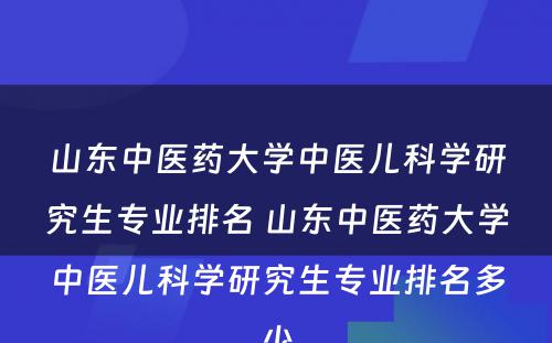 山东中医药大学中医儿科学研究生专业排名 山东中医药大学中医儿科学研究生专业排名多少