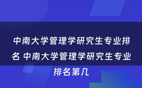 中南大学管理学研究生专业排名 中南大学管理学研究生专业排名第几