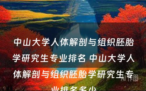 中山大学人体解剖与组织胚胎学研究生专业排名 中山大学人体解剖与组织胚胎学研究生专业排名多少