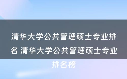 清华大学公共管理硕士专业排名 清华大学公共管理硕士专业排名榜