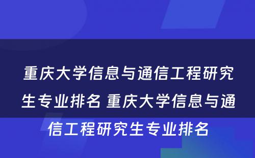 重庆大学信息与通信工程研究生专业排名 重庆大学信息与通信工程研究生专业排名