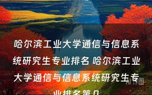 哈尔滨工业大学通信与信息系统研究生专业排名 哈尔滨工业大学通信与信息系统研究生专业排名第几