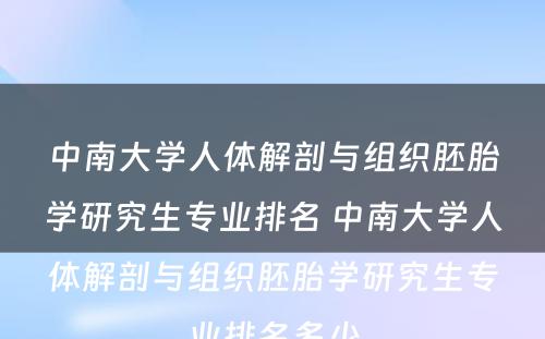 中南大学人体解剖与组织胚胎学研究生专业排名 中南大学人体解剖与组织胚胎学研究生专业排名多少