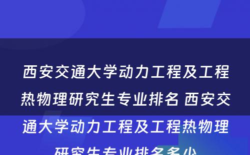 西安交通大学动力工程及工程热物理研究生专业排名 西安交通大学动力工程及工程热物理研究生专业排名多少