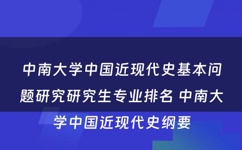 中南大学中国近现代史基本问题研究研究生专业排名 中南大学中国近现代史纲要