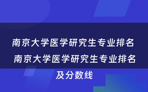 南京大学医学研究生专业排名 南京大学医学研究生专业排名及分数线