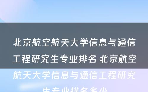 北京航空航天大学信息与通信工程研究生专业排名 北京航空航天大学信息与通信工程研究生专业排名多少