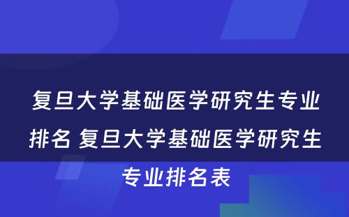 复旦大学基础医学研究生专业排名 复旦大学基础医学研究生专业排名表