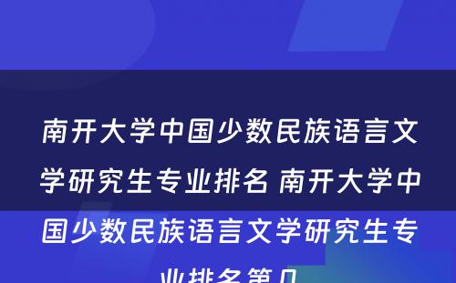 南开大学中国少数民族语言文学研究生专业排名 南开大学中国少数民族语言文学研究生专业排名第几