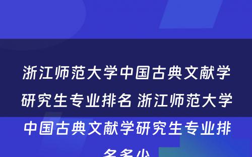 浙江师范大学中国古典文献学研究生专业排名 浙江师范大学中国古典文献学研究生专业排名多少