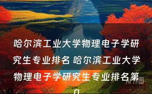 哈尔滨工业大学物理电子学研究生专业排名 哈尔滨工业大学物理电子学研究生专业排名第几