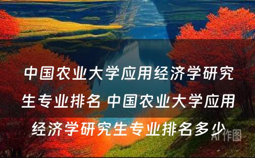 中国农业大学应用经济学研究生专业排名 中国农业大学应用经济学研究生专业排名多少