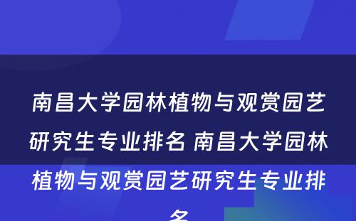 南昌大学园林植物与观赏园艺研究生专业排名 南昌大学园林植物与观赏园艺研究生专业排名