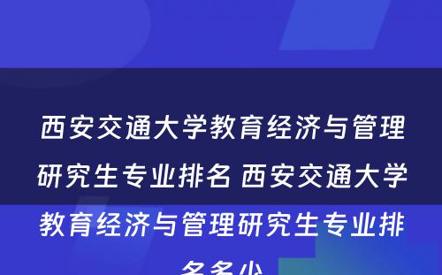 西安交通大学教育经济与管理研究生专业排名 西安交通大学教育经济与管理研究生专业排名多少