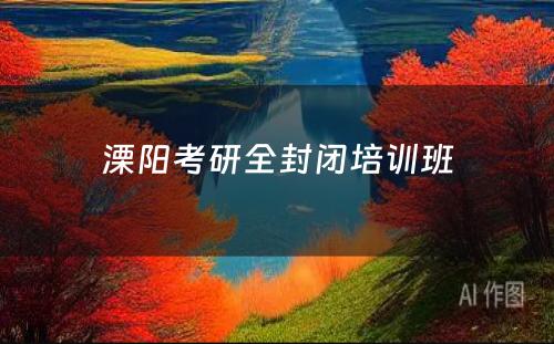 溧阳考研全封闭培训班