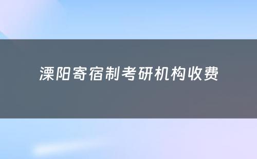 溧阳寄宿制考研机构收费