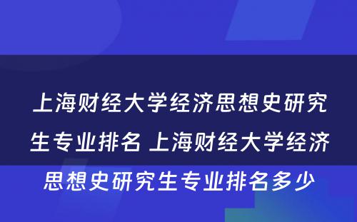 上海财经大学经济思想史研究生专业排名 上海财经大学经济思想史研究生专业排名多少