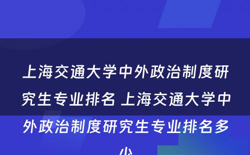 上海交通大学中外政治制度研究生专业排名 上海交通大学中外政治制度研究生专业排名多少