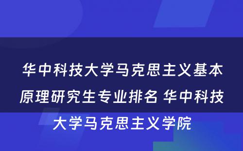 华中科技大学马克思主义基本原理研究生专业排名 华中科技大学马克思主义学院