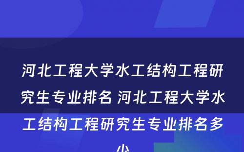 河北工程大学水工结构工程研究生专业排名 河北工程大学水工结构工程研究生专业排名多少