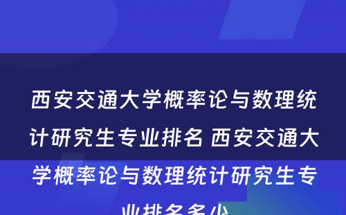 西安交通大学概率论与数理统计研究生专业排名 西安交通大学概率论与数理统计研究生专业排名多少