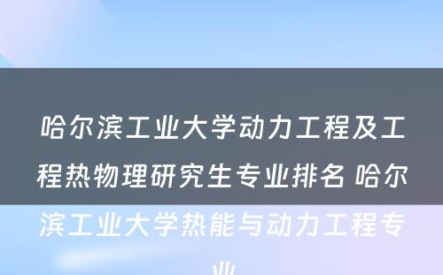 哈尔滨工业大学动力工程及工程热物理研究生专业排名 哈尔滨工业大学热能与动力工程专业