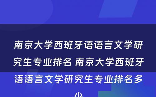 南京大学西班牙语语言文学研究生专业排名 南京大学西班牙语语言文学研究生专业排名多少