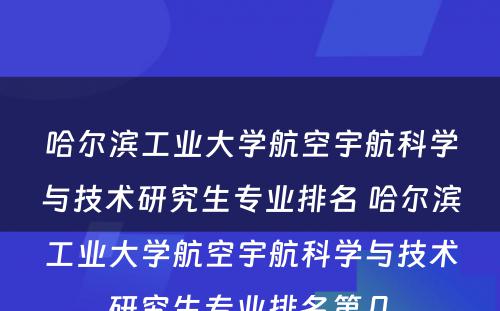 哈尔滨工业大学航空宇航科学与技术研究生专业排名 哈尔滨工业大学航空宇航科学与技术研究生专业排名第几