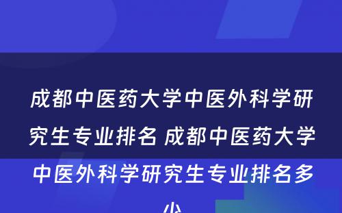 成都中医药大学中医外科学研究生专业排名 成都中医药大学中医外科学研究生专业排名多少