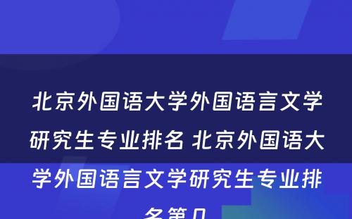 北京外国语大学外国语言文学研究生专业排名 北京外国语大学外国语言文学研究生专业排名第几