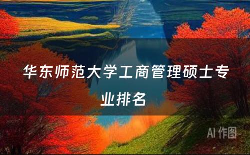 华东师范大学工商管理硕士专业排名 