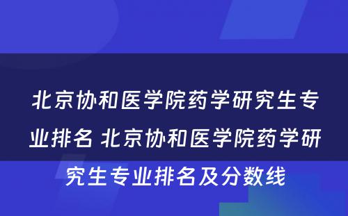 北京协和医学院药学研究生专业排名 北京协和医学院药学研究生专业排名及分数线