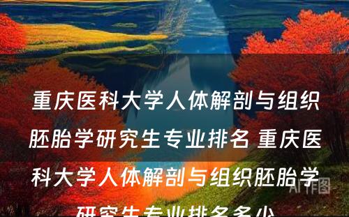 重庆医科大学人体解剖与组织胚胎学研究生专业排名 重庆医科大学人体解剖与组织胚胎学研究生专业排名多少