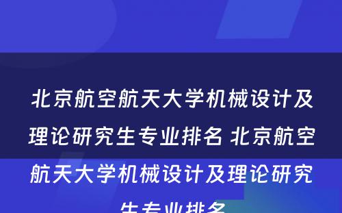 北京航空航天大学机械设计及理论研究生专业排名 北京航空航天大学机械设计及理论研究生专业排名