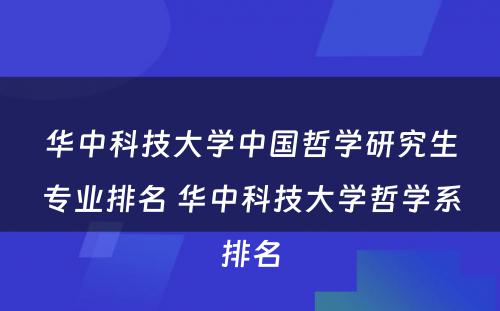 华中科技大学中国哲学研究生专业排名 华中科技大学哲学系排名