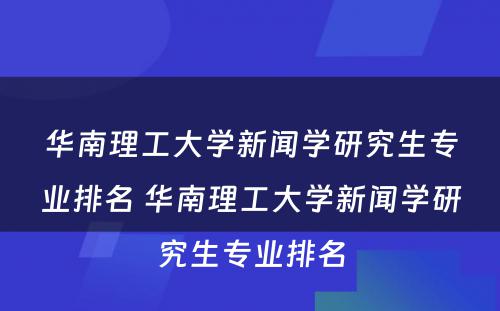 华南理工大学新闻学研究生专业排名 华南理工大学新闻学研究生专业排名