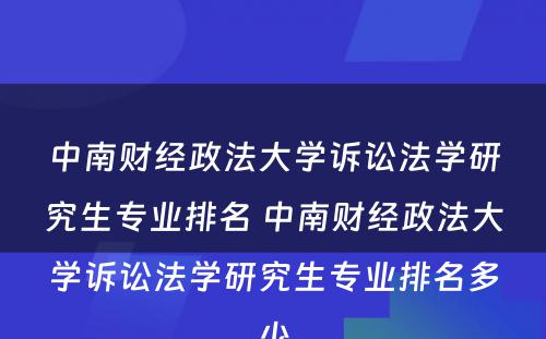 中南财经政法大学诉讼法学研究生专业排名 中南财经政法大学诉讼法学研究生专业排名多少